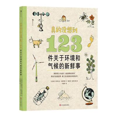 浪花朵朵 真的没想到 123件关于环境和气候的新鲜事 冷知识百科 儿童读物启发奖 生态系统气候变化 青少科普百科全书