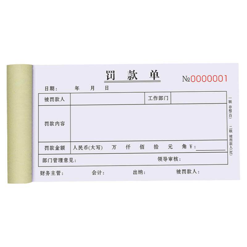 罚款单二联车间处罚通知单公司扣款单考核申请表奖惩奖励收据本警告惩罚单据办公罚单票据员工奖罚赔单三联