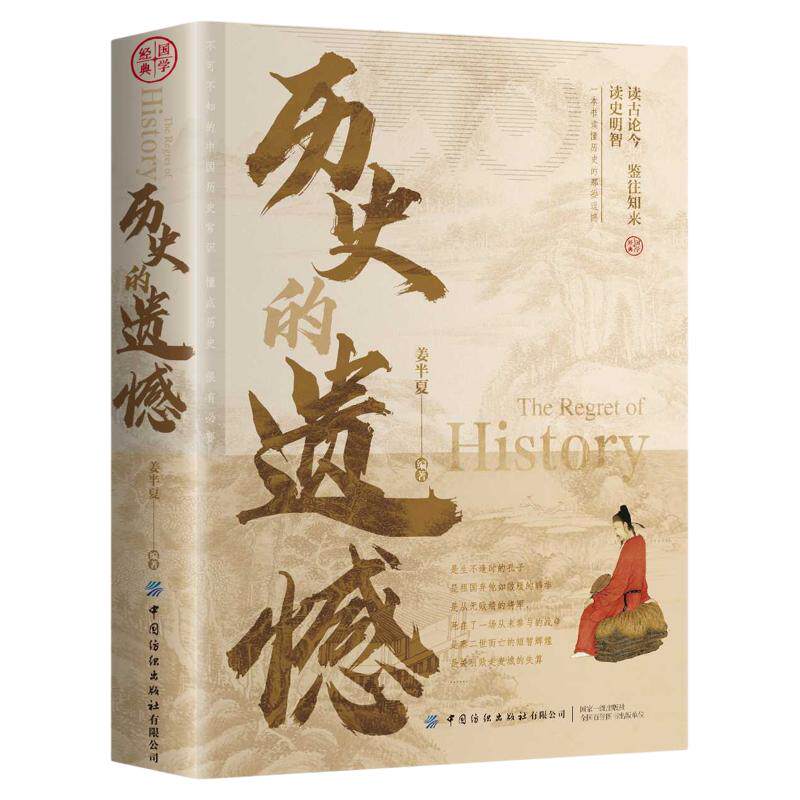 历史的遗憾正版姜半夏著