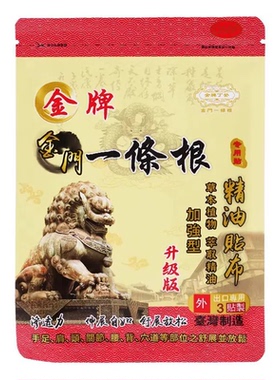 金门一条根精油贴颈椎腰腿痛贴