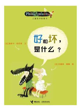 儿童哲学智慧好和坏，是什么