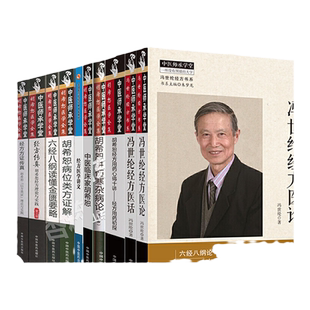正版10本套 经方传真+金匮要略+以方类证+类方证解+胡希恕医学全集+伤寒杂病论+经方用药初探+经方医话+经方医论+经方医学讲义