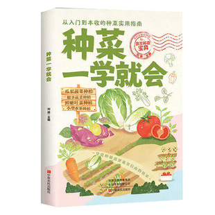 种菜一学就会抖音同款图解版蔬菜栽培技术在家健康绿色好0基础种植宝典零基础教你种实用手册水果指南瓜果果蔬病虫害养护嫁接高产