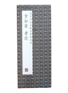 【折页长卷】贺知章：孝经原帖