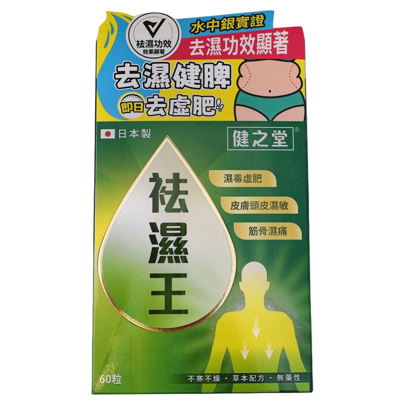 健之堂祛湿王胶囊60粒草本祛湿