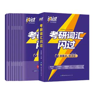 当当网 2025考研词汇闪过 24考研英语词汇单词书 长难句大纲词汇英语一英语二历年真题词汇闪过搭唐迟考研真相5500词乱序版2023