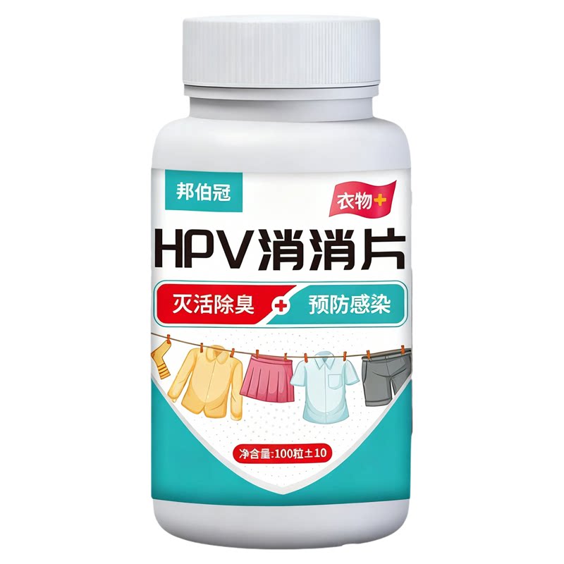 衣物可机洗HPV杀菌除味消毒片