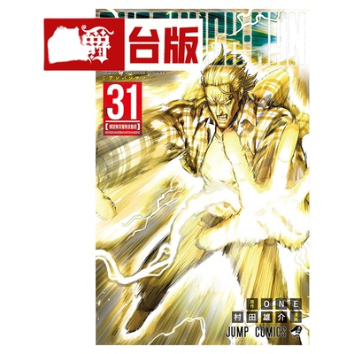 漫爵 ONE PUNCH MAN 一拳超人31 台版漫画书 东立 ONE/村田雄介