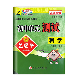 2026秋季新孟建平初中单元测试卷七八九年级上册下册全套浙教版科学数学英语语文历史与社会道德法治人教版各地期末试卷精选冲刺卷