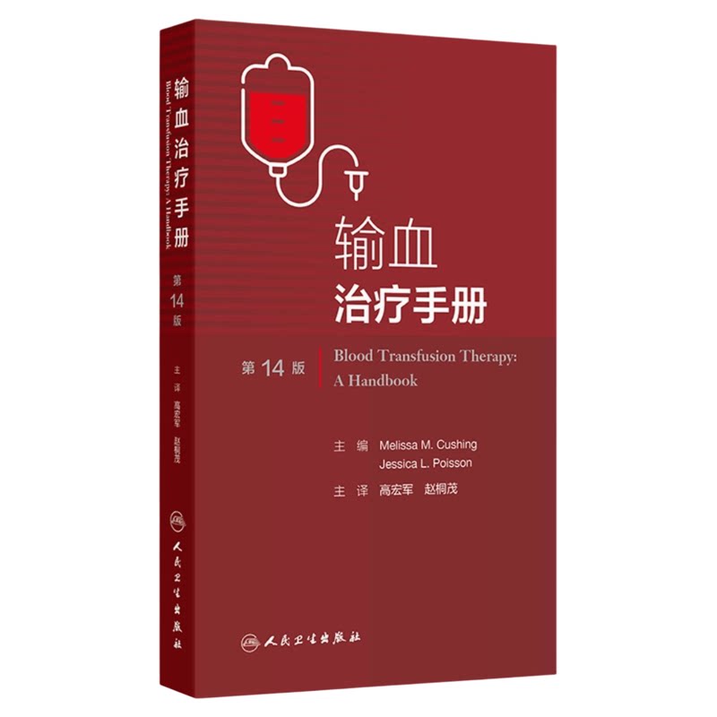输血治疗手册第14版人卫出版