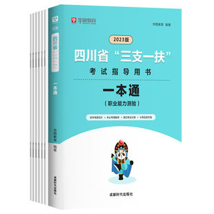华图2026年备考四川省高校毕业生三支一扶招募考试资料职业能力测验教材一本通历年真题试卷刷题库大学生村官成都乐山绵阳自贡2026