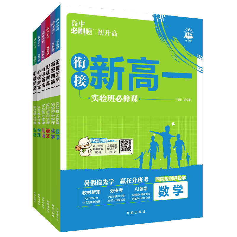 2026秋新版初高衔接新高一必刷题