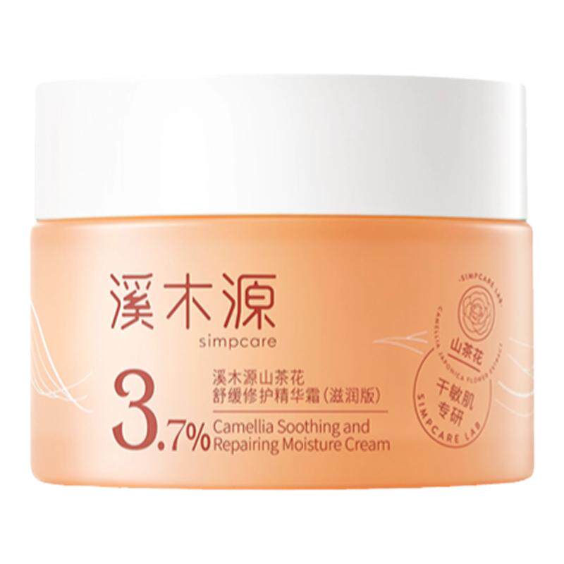 【正品保真】溪木源山茶花面霜