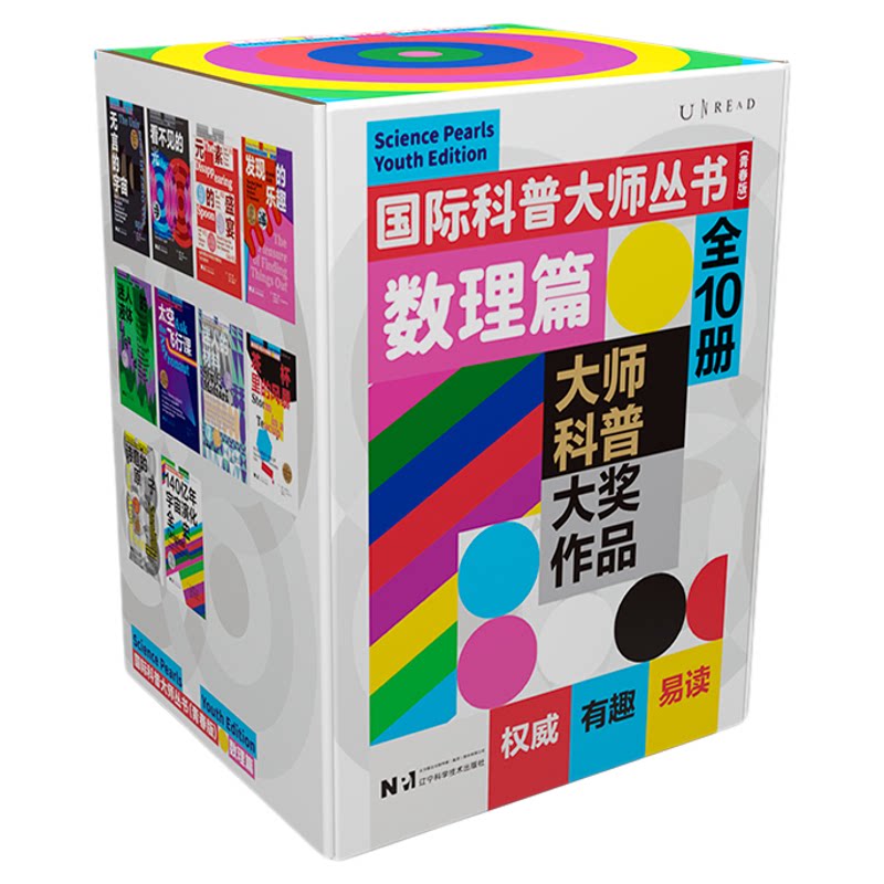国际科普大师丛书 数理篇（全10册）甄选9位国际科普大师 10部大奖作品 集合6大热门数理化主题  未读出品