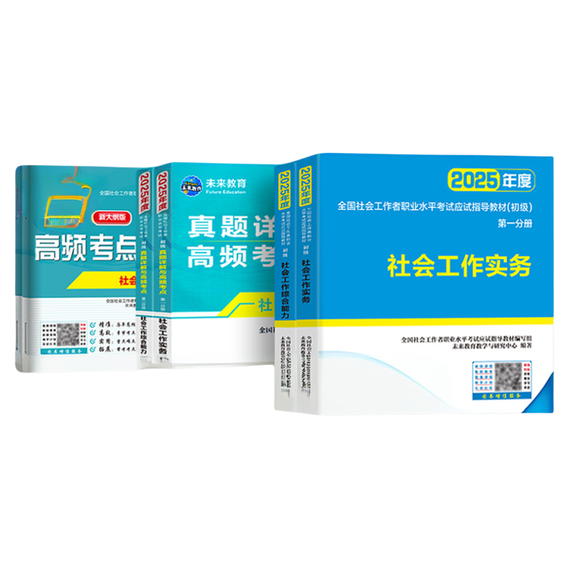 未来教育社会工作者初级2025题库