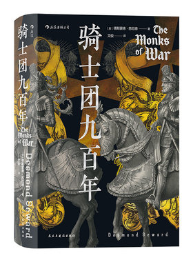 后浪正版现货 骑士团九百年 汗青堂丛书091 12世纪到2000年九百年 欧洲史军事历史书籍