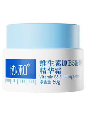 协和b5精华霜敏感肌屏障修护