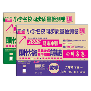四川十大名校单元考点期中期末真卷一二三四五六年级下册上册语文数学英语百校联盟小学期中期末质量检测卷2026期末冲刺四川名卷