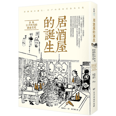 【预售】居酒屋的诞生：日本江户的酒食文化  日本餐饮文化 港台原版图书籍台版正版进口繁体中文