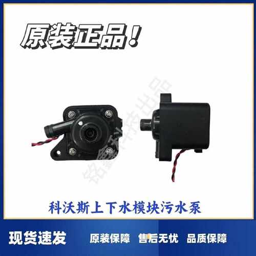 议价科沃斯扫地机X1/T10/T20/T30上下水模块污水泵上下维修
