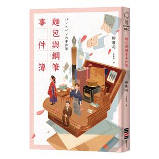 预售【外图台版】面包与钢笔事件簿 / 柳广司 独步文化