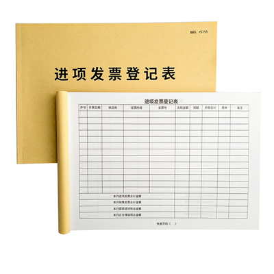 进项发票登记表加厚A4免费开票