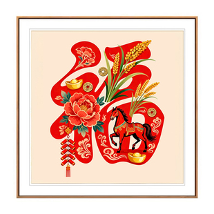 马年五彩福字十字绣2026新款客厅高级小件玄关卧室年轻人手工刺绣