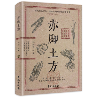 赤脚土方正版书籍家庭实用中医偏方妙方家常小病自己调实用条例方法图解经络祛病小功法对症按摩全解面诊大全一学就会畅销书排行榜