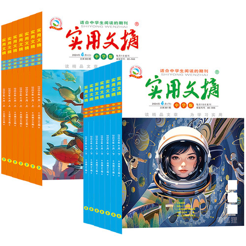 【送5个本】实用文摘初中版中学版2026年1-7月全年/半年订阅/2025年1-12月7-9年级初中生中考高分作文素材杂志青少年过期刊