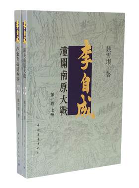 李自成全集第1卷上下姚雪垠中国青年出版社明末清初农民起义崇祯洪承筹卢象升吴三桂人物传记历史小说正品直发