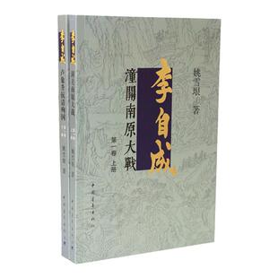 李自成全集第1卷上下姚雪垠中国青年出版社明末清初农民起义崇祯洪承筹卢象升吴三桂人物传记历史小说正品直发