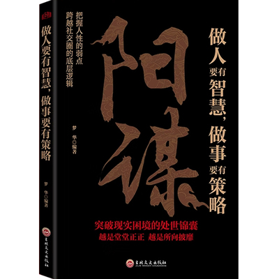 阳谋正版书籍做人要有智慧
