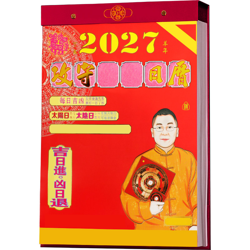 精装2027羊年日历李居明攻守家用大号通胜老黄历高档彩色挂历挂墙手撕历年历挂历一天一页香港正版皇历订制