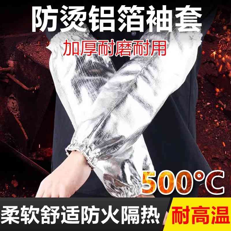 防烫袖套耐高温隔热加厚防火厨师焊工专用护袖电焊套袖工业男铝箔
