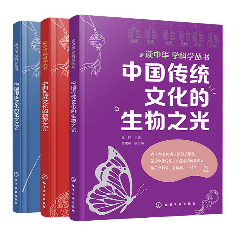 3册 读中华学科学丛书 中国传统文化的物理之光生物之光化学之光 古代发明神话传说诗词歌赋科学知识 青少年初中高中课外科普读物
