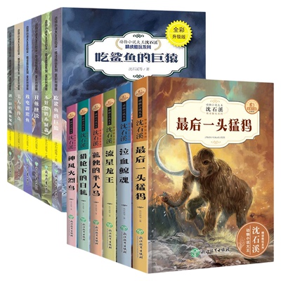 顺丰包邮动物小说大王沈石溪