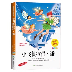 小飞侠彼得潘彩图注音版正版原著 一年级二年级三年级上册下册必读童话文学图书本小学生课外阅读书籍少儿读物儿童故事书经典名著