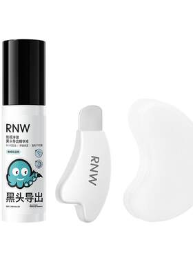 rnw黑头导出液黑头水去黑头粉刺控油祛痘舒缓紧致去角质敷出黑头