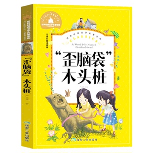 歪脑袋木头桩 名著宝库彩图注音版一二三年级课外阅读书籍世界经典文学少儿名著童话故事书儿童文学暑假阅读9787502070519