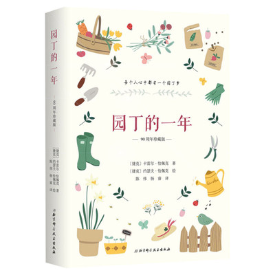 园丁的一年 90周年珍藏版 (捷克)卡雷尔·恰佩克 著 陈伟,杨睿 译 现当代文学书籍畅销书排行榜  北京科学技术出版社