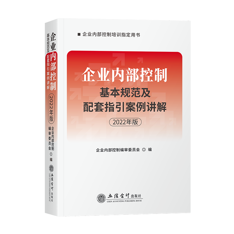 全新正版企业内部控制主要
