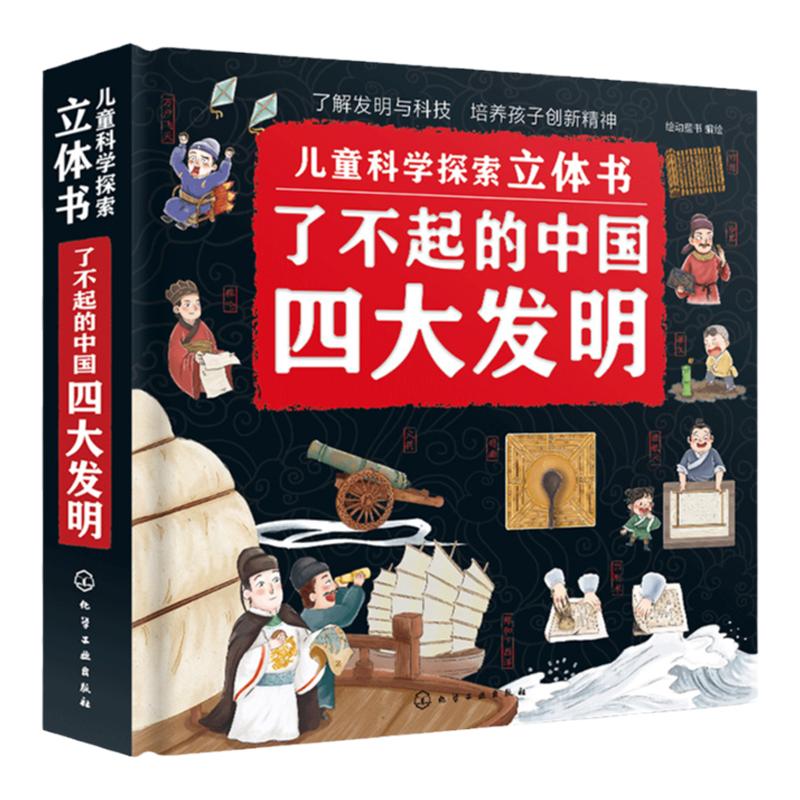 儿童科学探索立体书 了不起的中国四大发明 儿童科普立体翻翻书 儿童科学思维创新精神培养 传统文化科普立体翻翻书亲子互动立体书