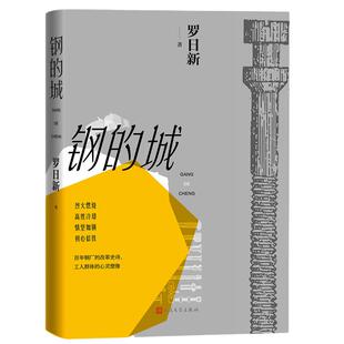 当当网 钢的城（书写中国钢铁工业，更是一本写中国工人的书） 罗日新 人民文学出版社 正版书籍