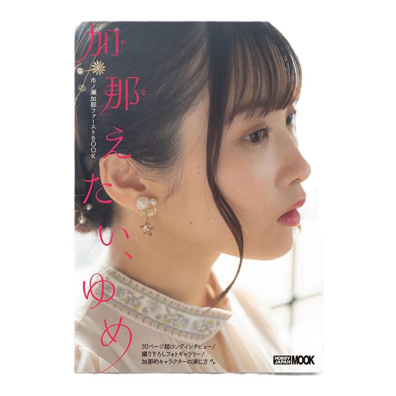 市之濑加那 声优 魅力照片书 加那えたい、ゆめ 市ノ瀬加那ファーストBOOK 机动战士高达:水星的魔女、葬送的芙莉莲