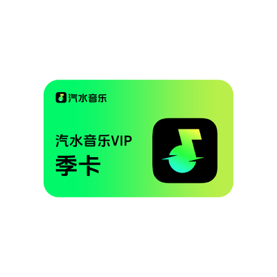 汽水音乐会员3个月 汽水音乐VIP会员季卡 抖音音乐会员三个月