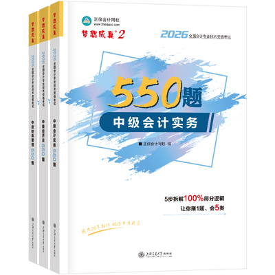 现货速发  正保会计网校中级会计2026教材考试梦2必刷550题中级会计实务财务管理经济法刷题练习题库试题图书