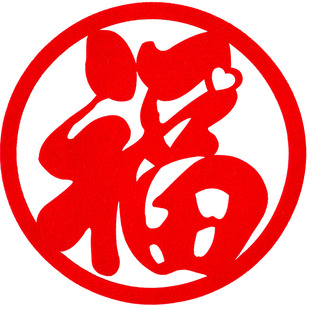 心意圆满 福字门贴乔迁新居入伙福字定制logo马年春节新年玻璃贴