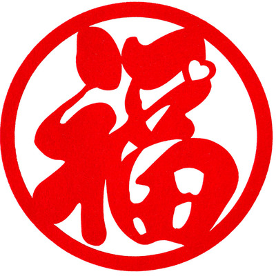 乔迁新居福字佳印小筑定制新年福