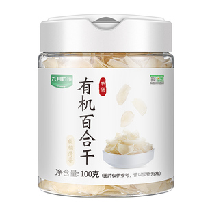 九月的诗有机甘肃兰州百合干100g新鲜干货食用无硫熏官方旗舰店