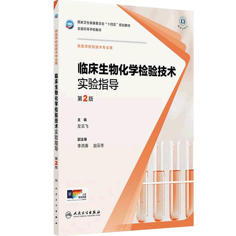 临床生物化学检验技术实验指导第2版人卫生物化学免疫分子基础仪器心血管系统输血习题集人民卫生出版社本科医学检验教材